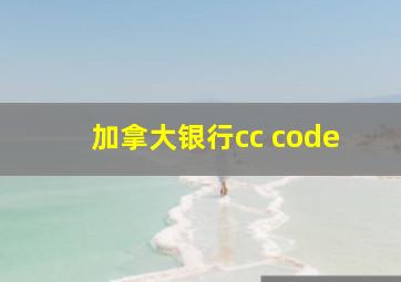 加拿大银行cc code